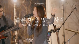 슬픈 마음 있는 사람 | Take the Name of Jesus with You | THE GOSPEL III | Hymn