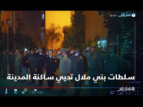 سلطات بني ملال تحيي ساكنة المدينة على أنغام النشيد الوطني وزغاريد وتصفيقات المواطنين