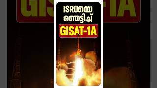 അമ്പരപ്പിച്ച് GSLV F17; ഐഎസ്ആർഒയ്ക്ക് നേട്ടം | GSLV F17 | GISAT-A1 | I
