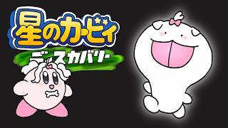 【星のカービィ ディスカバリー #02】ふたりで遊ぶ！【ゲーム実況/新人Vtuber/コラボ】