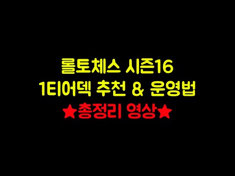 【롤토체스 강의】롤토체스 시즌16 총정리