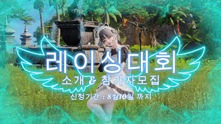 레이싱대회 소개 및 참가자모집 8월10일까지!