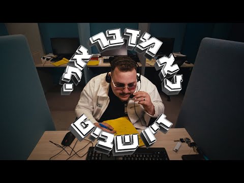 Video thumbnail for Lo Medaber Elay - לא מדבר אליי