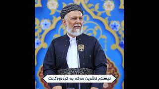 ئیسلام ناشیرین مەکە بە کردەوەکانت..eslam nashirin maka ba krdawakant