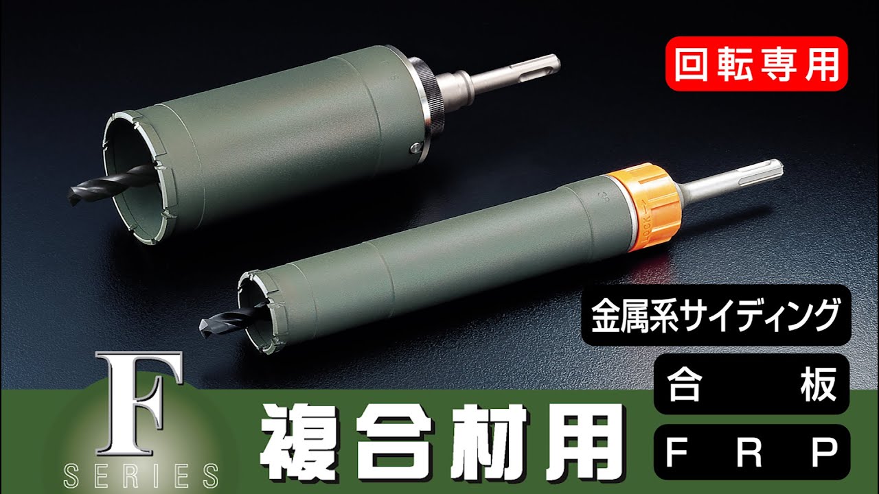 卓越 <br>ユニカ <br>UR21-F070ST <br>多機能コアドリルUR21 複合材用 UR-F セット 70mmφ ストレート軸 