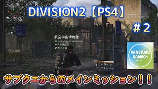 DIVISION2【PS4】プレイはPS5　＃２「サブクエからのメインミッション！！」