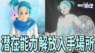 覚醒技 潜在能力解放入手場所 スペシャル最終試験 ドラゴンボールゼノバース2 Dragonball Xenoverse2 تحميل اغاني مجانا 覚醒技 潜在能力解放入手場所 スペシャル最終試験 ドラゴンボールゼノバース2 Dragonball Xenoverse2 تحميل اغاني مجانا