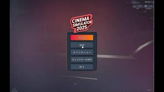 映画愛好家が映画館経営シミュレーターゲームをやる
