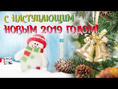 С наступающим Новым 2019 годом!★Музыкальное видео поздравление.