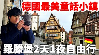 🇩🇪德國最夢幻中世紀小鎮？2天1夜深度走訪羅滕堡！自由行景點、美食、住宿全收錄！不要錯過喔 ～【深德國旅 x 環遊世界ep.6】