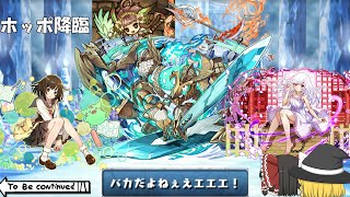 【パズドラ】最近エキドナ武器の需要が高すぎる「ホッポ降臨」(ゆっくり実況)