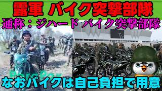 【ウクライナ情勢】露「バイクは甘えだ！自分で用意しろ！」【軍事解説】