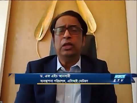Ekushey Business || ড. এফ এইচ আনসারী-ব্যবস্থাপনা পরিচালক, এসিআই মোটরস || 03 September 2020