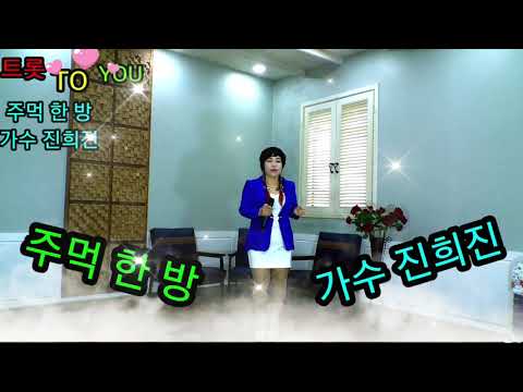 주먹 한 방 가수 진희진 트롯 TO YOU