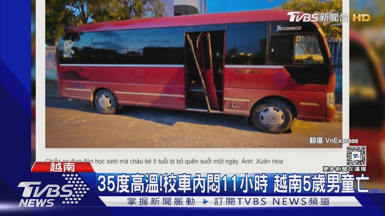 35度高溫！校車內悶11小時　越南5歲男童亡