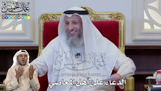 1203 - الدعاء على أهل المعاصي - عثمان الخميس