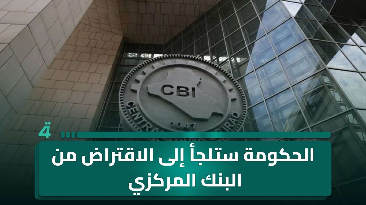 فيديو | مراسلنا من بغداد: الحكومة ستلجأ إلى الاقتراض من البنك المركزي لتمويل رواتب الأشهر المقبلة