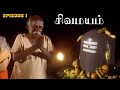சிவமயம் SIVAMAYAM Episode 1 Tamil Devotional Serial Ultra Tamil TV
