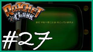 初代ラチェット&クランク(HD)を実況プレイ #27