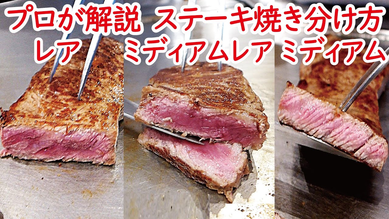 ANAホテル料理長のステーキ焼き方教室　レア・ミディアムレア・ミディアムの違い　理屈を知ればフライパンでも同じように焼けます