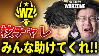 【CoD:WARZONE:ほぼ雑談】マッチ頼む！皆で「核チャレ挑戦」高め合おう！ハセシンさん、カルミア、rin【WinRed】