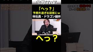 予想外過ぎる回答にw #令和の虎 #林社長 #ドラゴン細井 #shorts