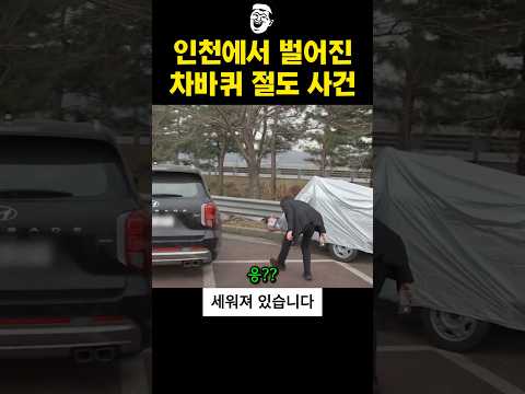 차바퀴를 몰래 떼어간 이유