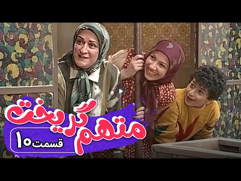 سریال متهم گریخت - قسمت 10 | Serial Motaham Gorikht - Part 10