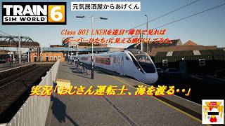 Train Sim World 6  トレインシムワールド6   実況「おじさん運転士、海を渡る・・」：VOL12：Class801を遠目・薄目で見れば「スーパーひたち」に見える様にしてみた。