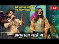 Nashik Live Show Shakuntala Bai Song शकुंतला बाई ग Singar Ramakant Kapadnis Si