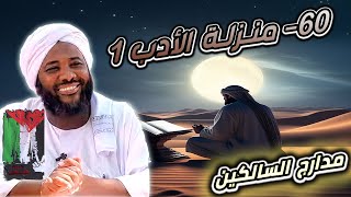 صورة محمد سيد حاج |   60- منزلة الأدب 1   |  #مدارج_السالكين #محمد_سيد_حاج