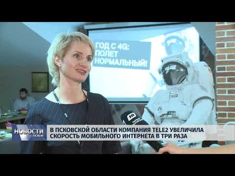Новости Псков 15.10.2018 # В Псковской области компания «Tele2» увеличила скорость мобильного интернета в три раза
