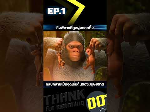 EP.1 ลิงพิการที่ถูกฝูงทอดทิ้ง กลับกลายเป็นจุดเริ่มต้นของมนุษยชาติ