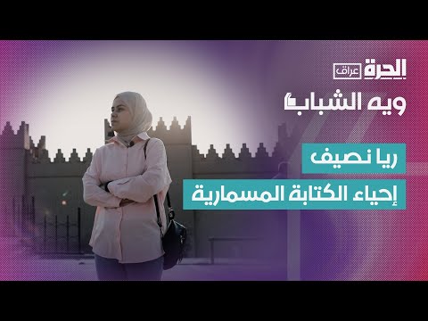 فيديو | ويه الشباب | ريا نصيف .. صانعة محتوى تحيي تاريخ حضارة بابل القديمة