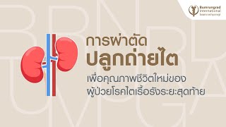 การผ่าตัดปลูกถ่ายไต เพื่อคุณภาพชีวิตใหม่ของผู้ป่วยโรคไตเรื้อรังระยะสุดท้าย