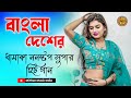 নন স্টপ_সুপার হিট_গান || Audio JUKEBOX || Hit Bangla Tarnding Song || Mithun Music Ind