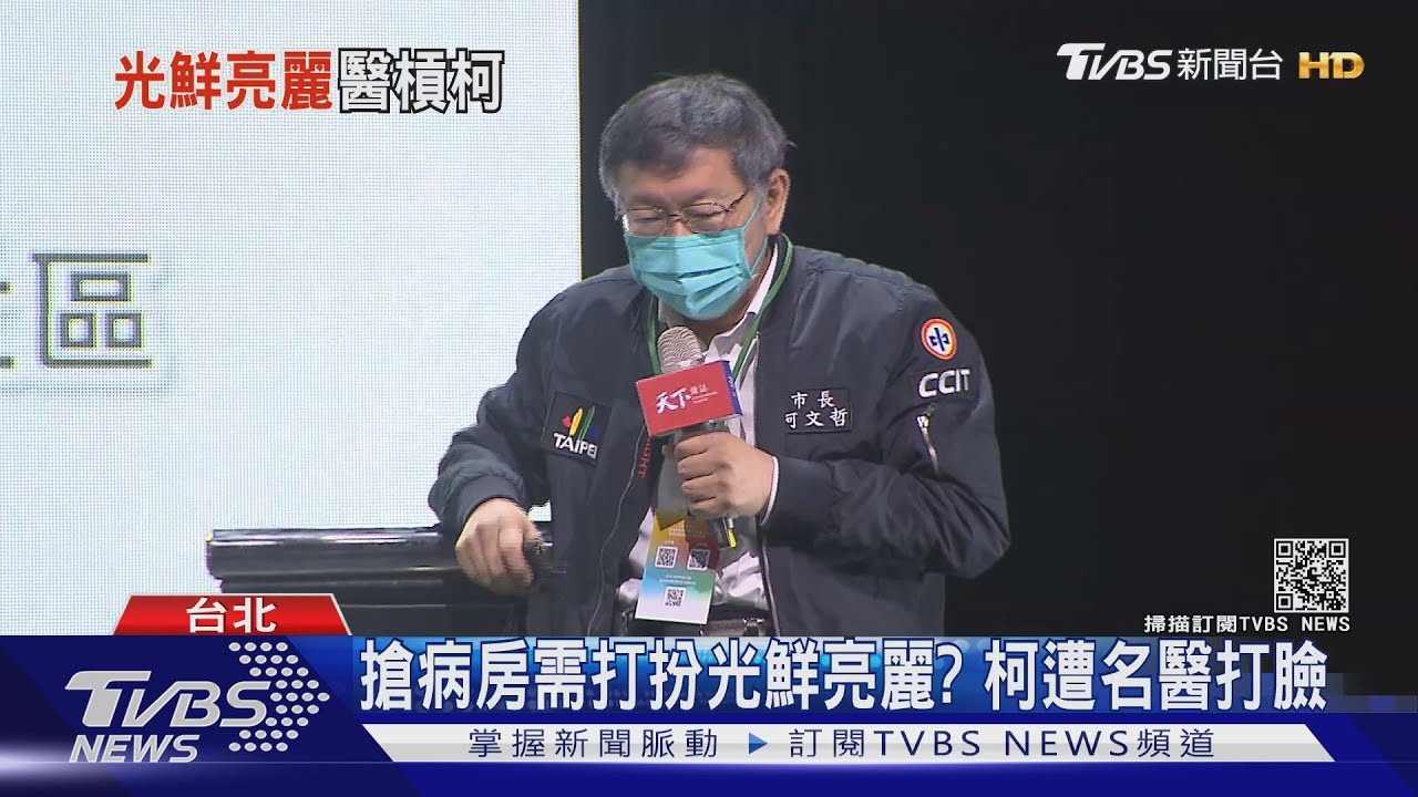 搶病房先打扮光鮮亮麗? 柯文哲遭台大醫打臉