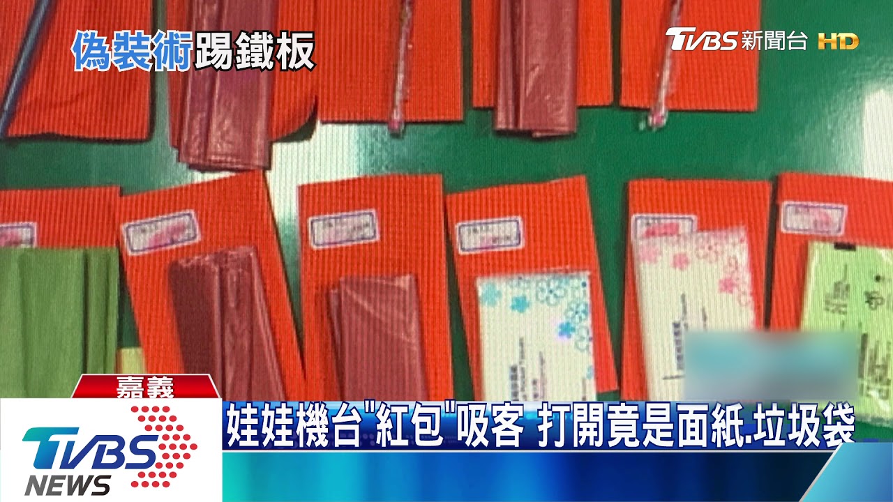 娃娃機台「紅包」吸客 打開竟是面紙、垃圾袋