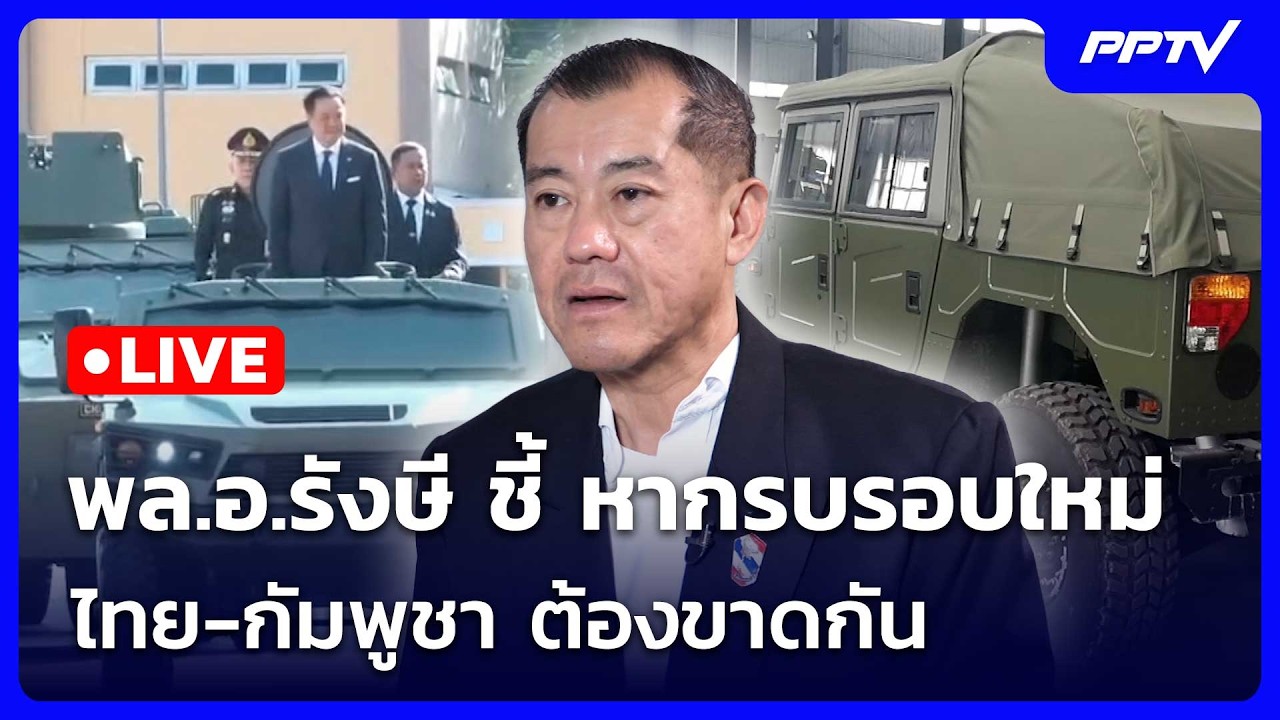 🔴 Live เข้มข่าวค่ำ (ช่วงที่ 2) | พล.อ.รังษี ชี้ หากรบรอบให?