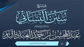 المجلس (5) | شرح سنن النسائي | الشيخ عبد المحسن العباد البدر | #الشيخ_عبدالمحسن_العباد image