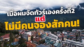 🇻🇳 เมื่อผมจัดทัวร์เองครั้งที่2 ไปซาปา เวียดนามเหนือ แต่ไม่มีใครจองเลยสักคน!!  ทำไมงั้นอะ?