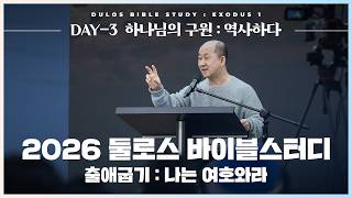[𝑫𝑨𝒀-𝟑] 하나님의 구원 : 역사하다 | 2026 둘로스 바이블스터디 : 나는 여호와라 | 마커스워십+김남국 목사 | 출애굽기 7-14장