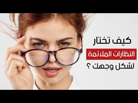 كيف تختار النظارات الملائمة لشكل وجهك ؟