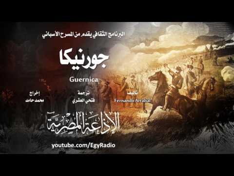 من المسرح الأسباني: جورنيكا .. فرناندو أرابال
