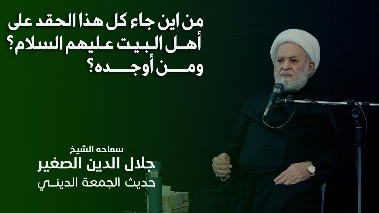 من اين جاء كل هذا الحقد على أهل البيت عليهم السلام؟ ومن أوجده؟