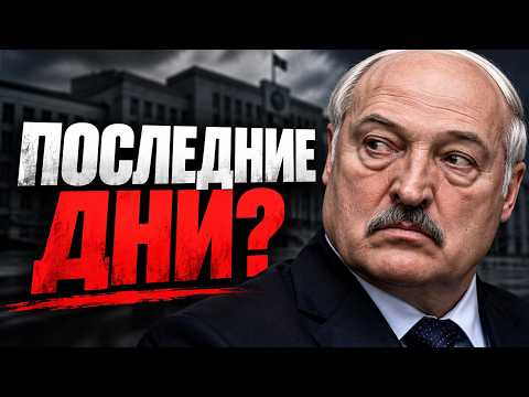 Лукашенко собрался уходить? В Беларуси готовят транзит власти