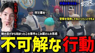 【ストグラS2】拉致事件後に明らかになってくるこみ蔵の不可解な行動に頭を抱えるメチャ南【RintoXD/メチャ南よる/ストグラ警察】