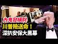 川普險遭暗殺 習近平底牌徹底爛尾 理工天才變冷血刺客 安保黑洞曝光 內鬼