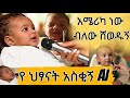 አሜሪካ ነው ብለው ሸወዱኝ የ ህፃናት አስቂኝ AI Ethiopian Funny Video