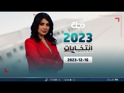 شاهد بالفيديو.. مباشر |  تغطية انتخابات مجالس المحافظات 16-12-2023